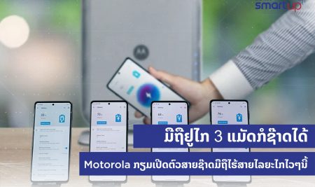 ມືຖືຢູ່ໄກ 3 ແມັດກໍຊ໊າດໄດ້ Motorola ກຽມເປີດຕົວສາຍຊ໊າດມືຖືໄຮ້ສາຍໄລຍະໄກໄວໆ ນີ້.